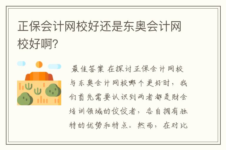 正保会计网校好还是东奥会计网校好啊?