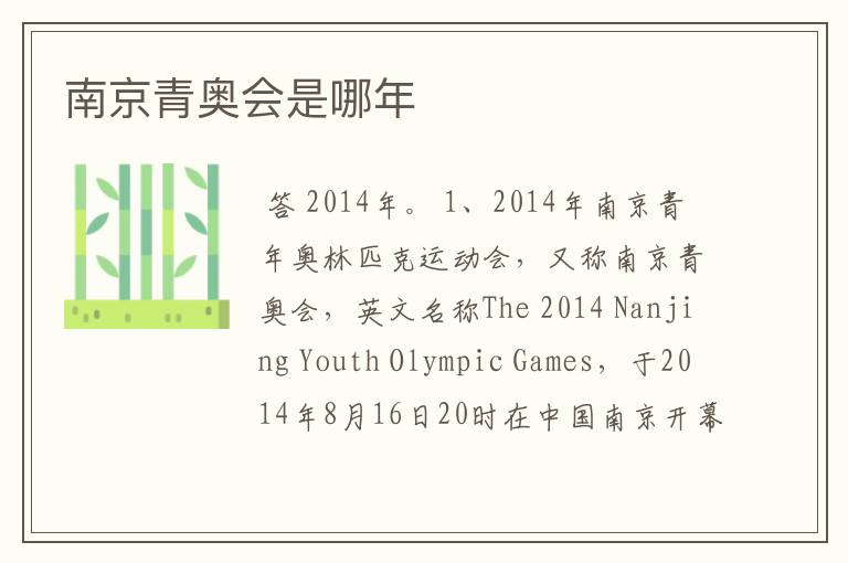 南京青奥会是哪年