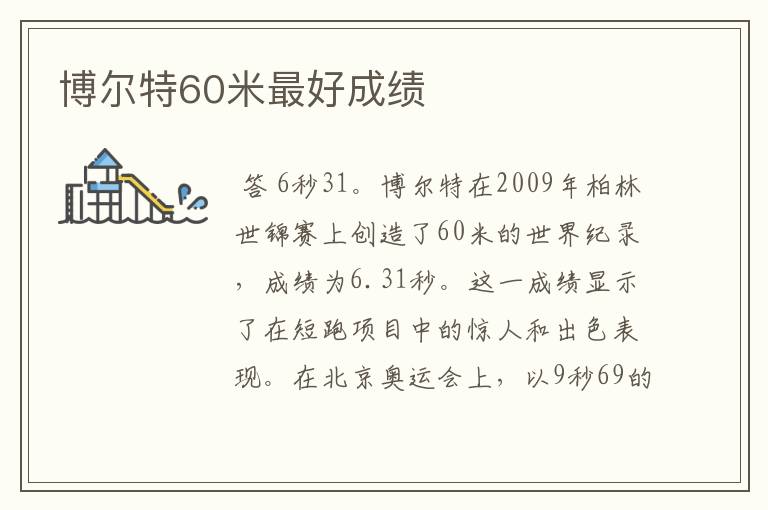 博尔特60米最好成绩