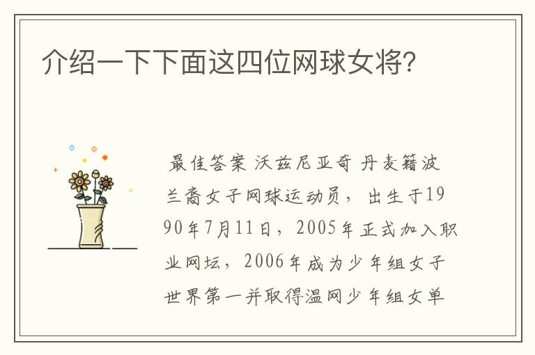 介绍一下下面这四位网球女将?