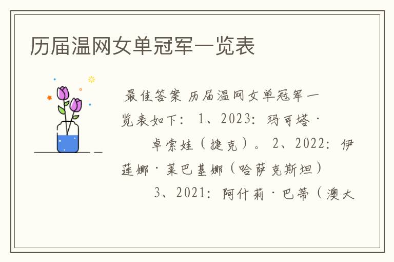 历届温网女单冠军一览表