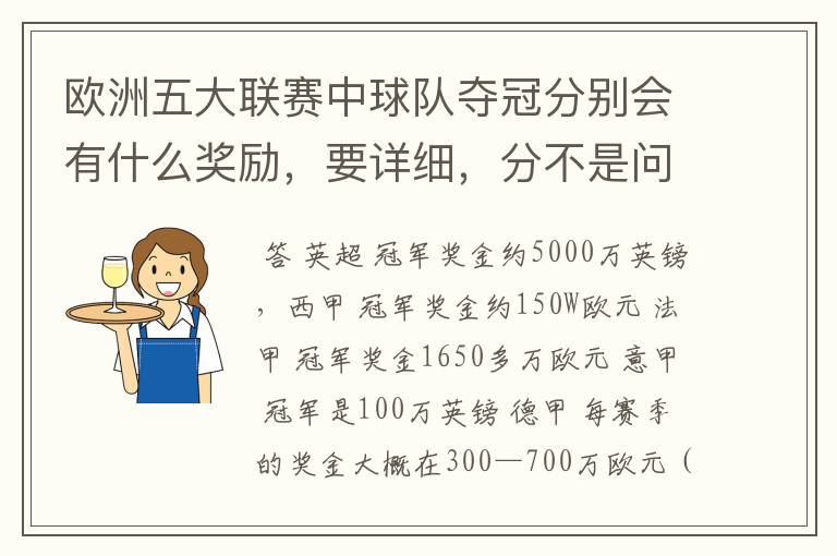 欧洲五大联赛中球队夺冠分别会有什么奖励,要详细,分不是问题