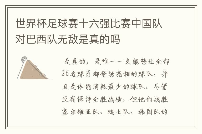 世界杯足球赛十六强比赛中国队对巴西队无敌是真的吗