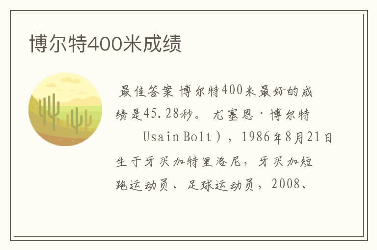 博尔特400米成绩