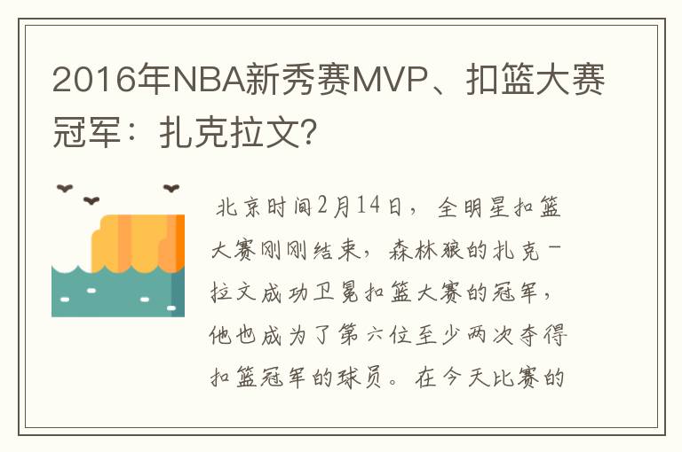 2016年NBA新秀赛MVP、扣篮大赛冠军:扎克拉文?