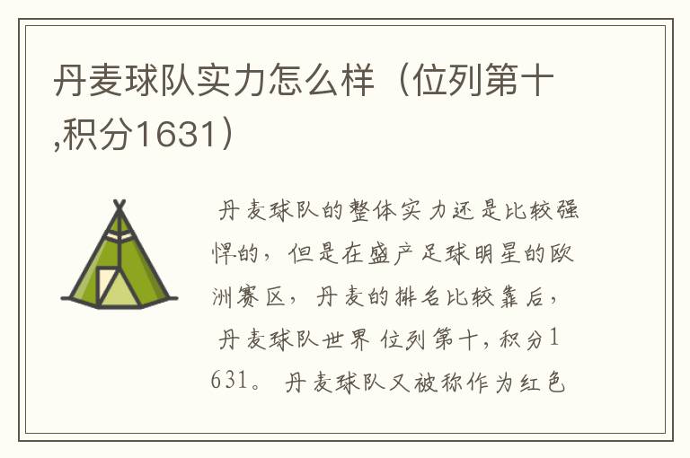 丹麦球队实力怎么样(位列第十,积分1631)