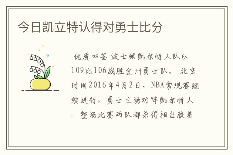 今日凯立特认得对勇士比分