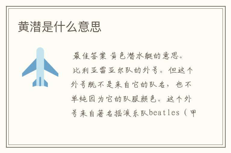 黄潜是什么意思
