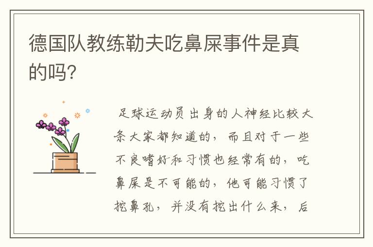 德国队教练勒夫吃鼻屎事件是真的吗?