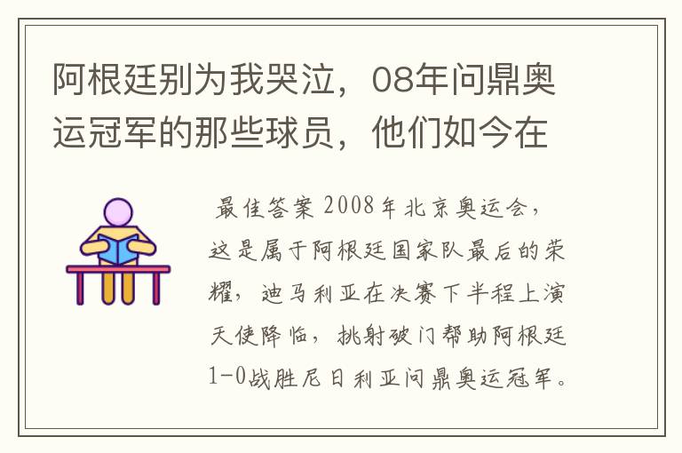 阿根廷别为我哭泣,08年问鼎奥运冠军的那些球员,他们如今在哪