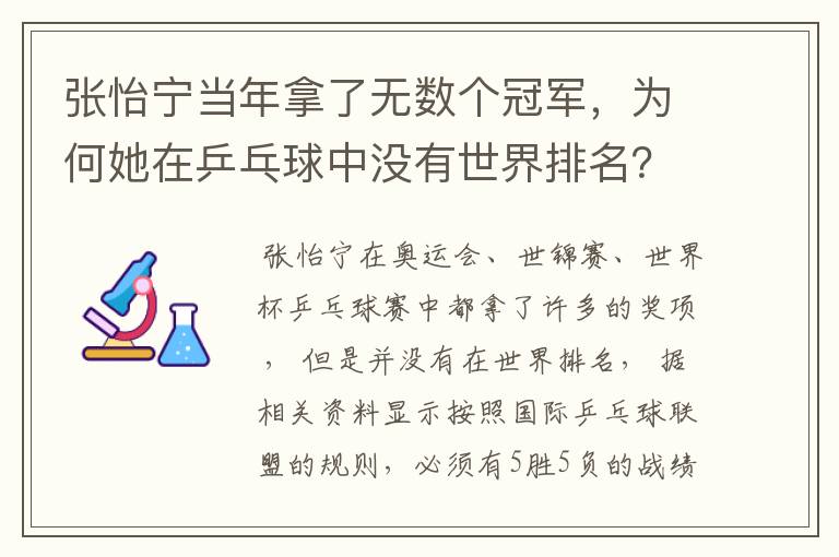 张怡宁当年拿了无数个冠军,为何她在乒乓球中没有世界排名?