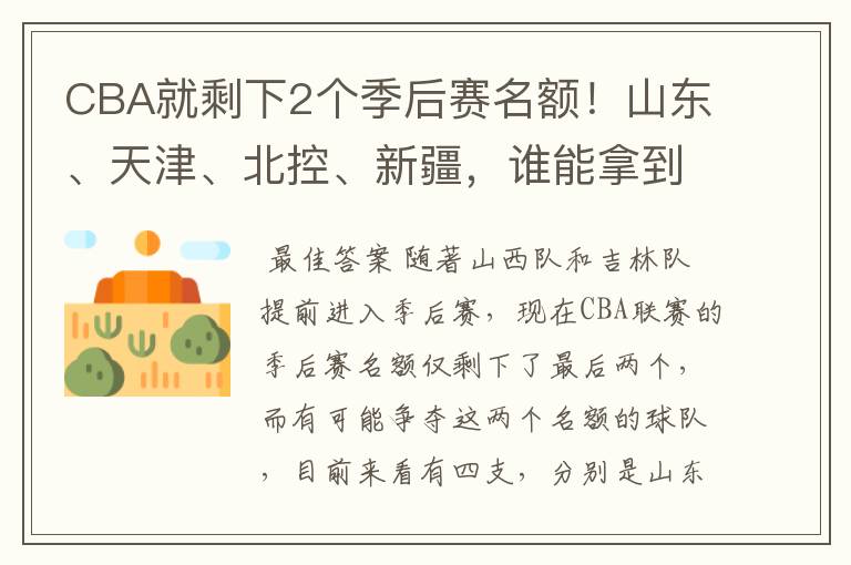 CBA就剩下2个季后赛名额!山东、天津、北控、新疆,谁能拿到?