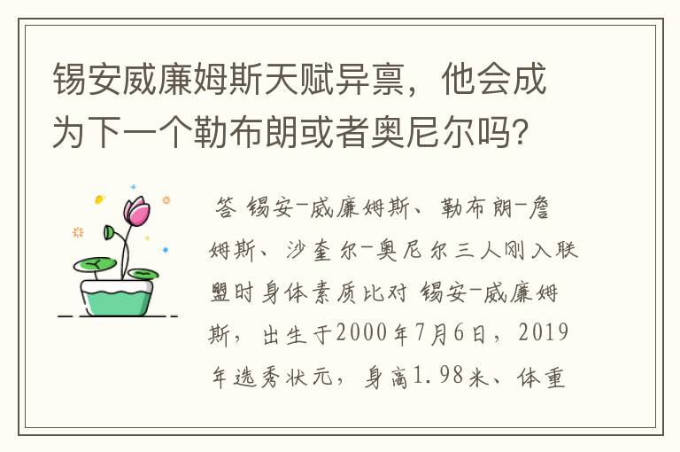锡安威廉姆斯天赋异禀,他会成为下一个勒布朗或者奥尼尔吗?