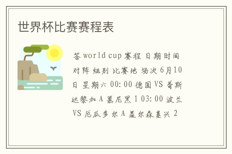世界杯比赛赛程表