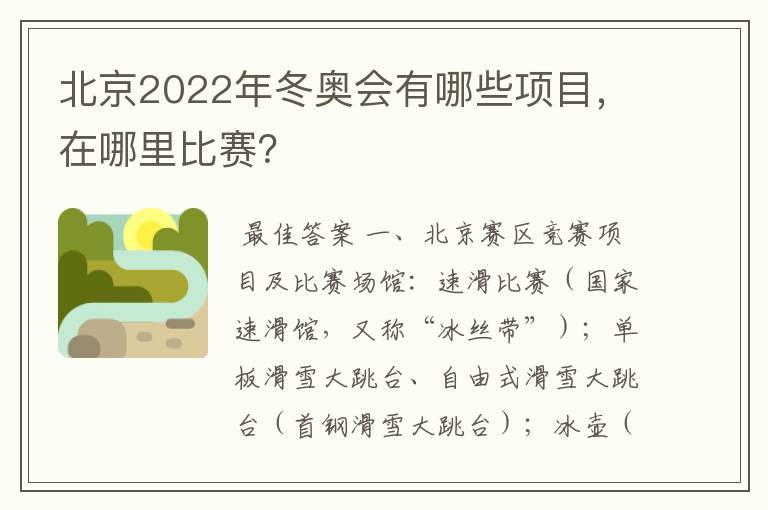北京2022年冬奥会有哪些项目,在哪里比赛?