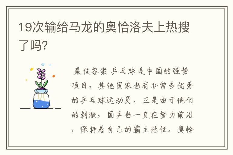 19次输给马龙的奥恰洛夫上热搜了吗?
