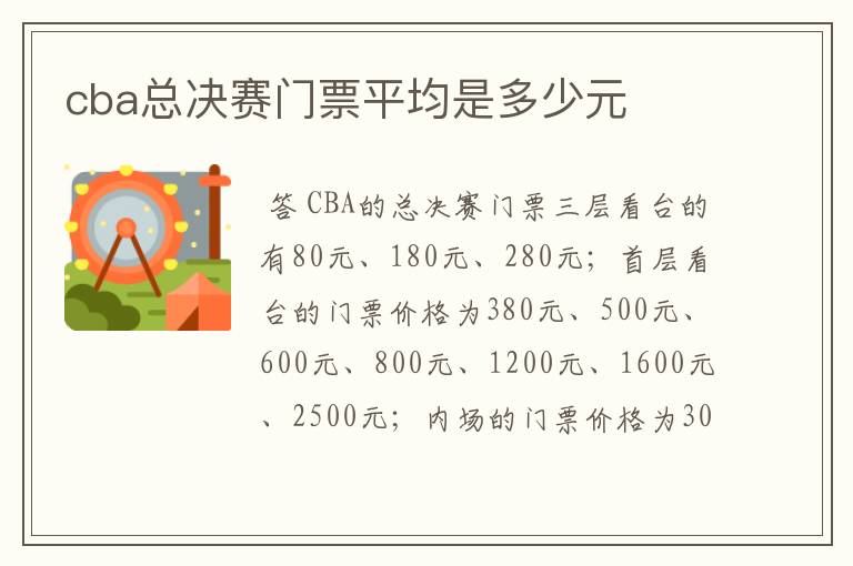 cba总决赛门票平均是多少元
