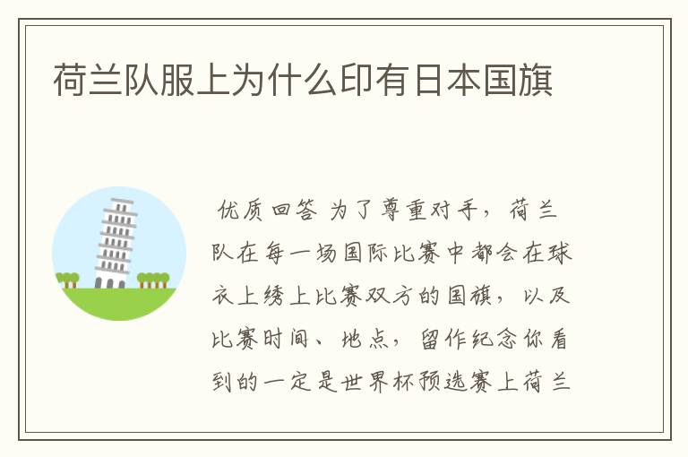 荷兰队服上为什么印有日本国旗