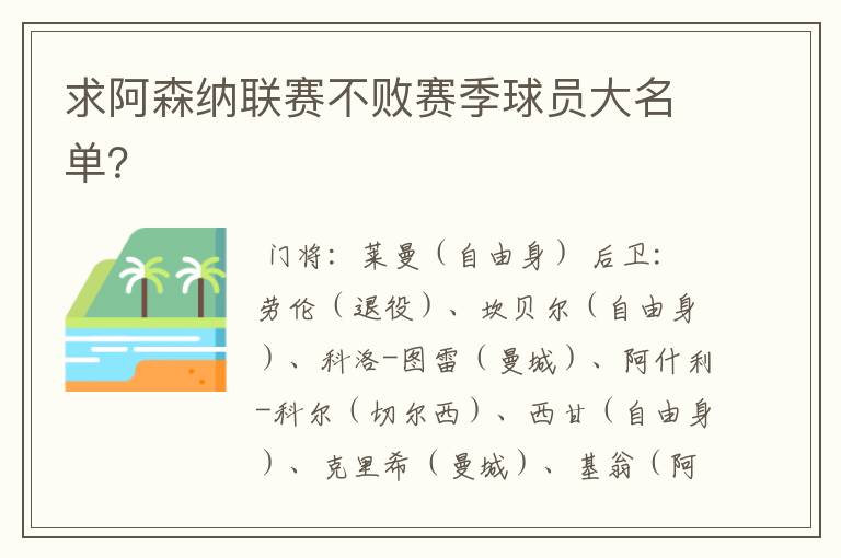 求阿森纳联赛不败赛季球员大名单?