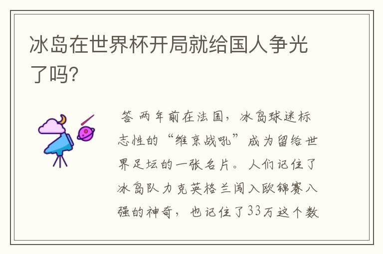 冰岛在世界杯开局就给国人争光了吗?