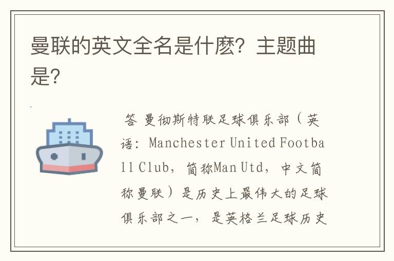 曼联的英文全名是什麽?主题曲是?