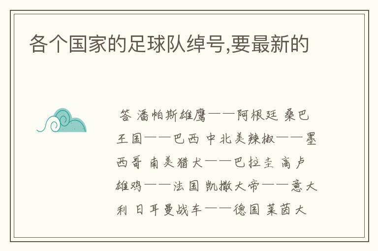 各个国家的足球队绰号,要最新的