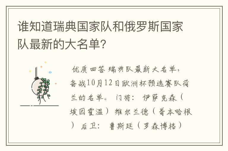 谁知道瑞典国家队和俄罗斯国家队最新的大名单?