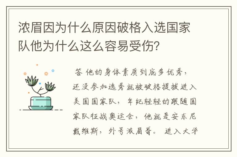 浓眉因为什么原因破格入选国家队他为什么这么容易受伤?