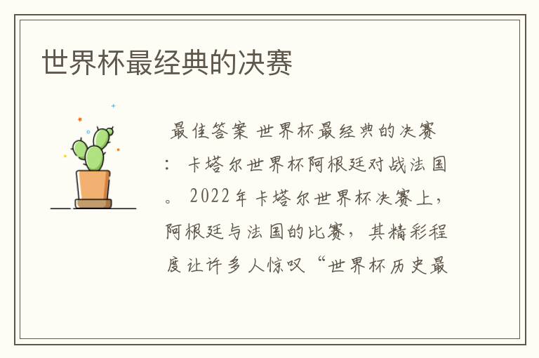 世界杯最经典的决赛