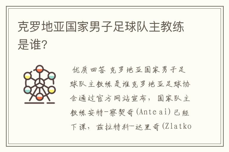 克罗地亚国家男子足球队主教练是谁?