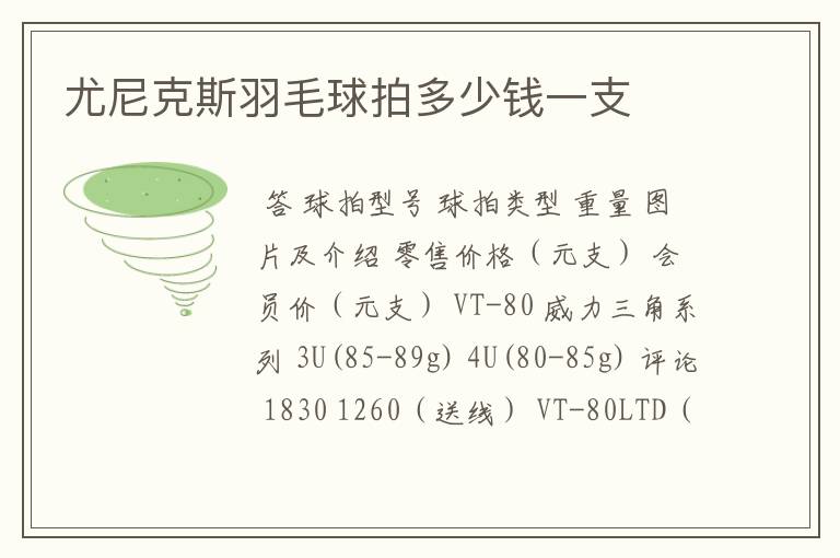 尤尼克斯羽毛球拍多少钱一支