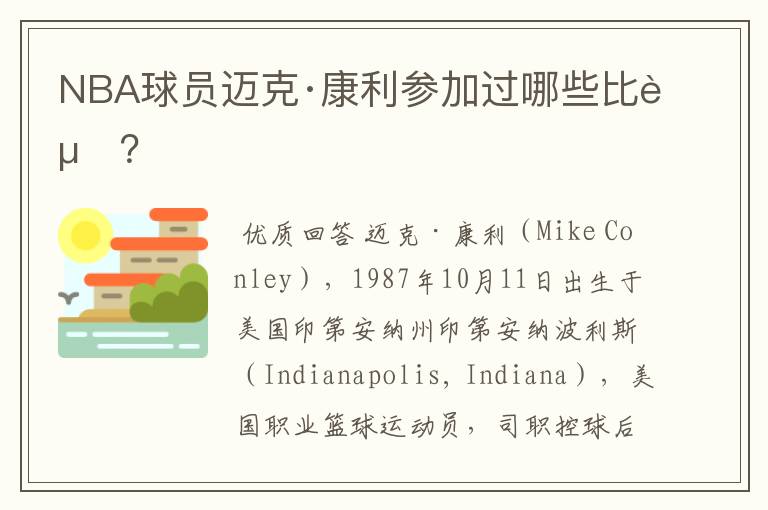 NBA球员迈克·康利参加过哪些比赛?
