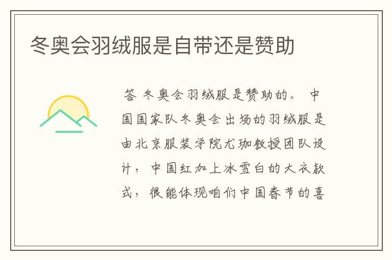 冬奥会羽绒服是自带还是赞助