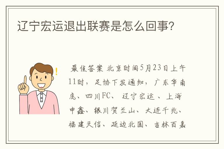辽宁宏运退出联赛是怎么回事?