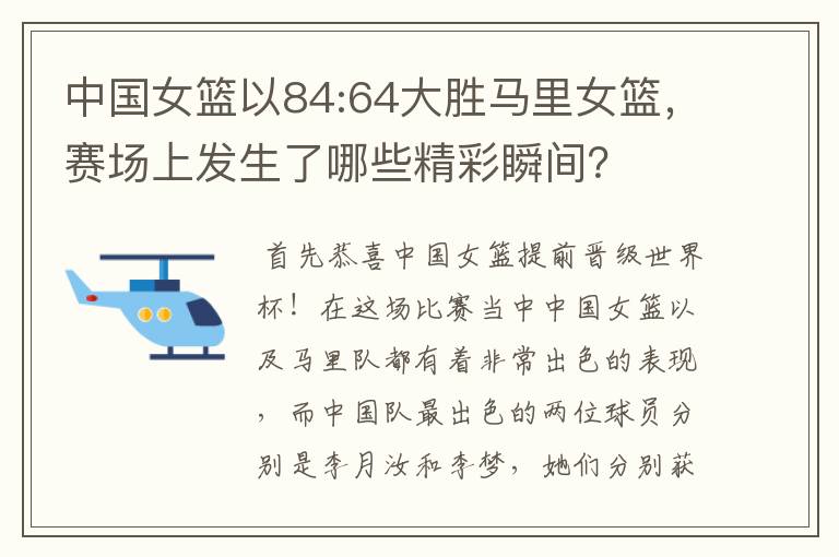 中国女篮以84:64大胜马里女篮,赛场上发生了哪些精彩瞬间?