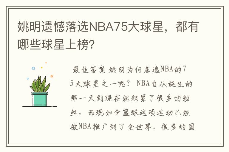 姚明遗憾落选NBA75大球星,都有哪些球星上榜?