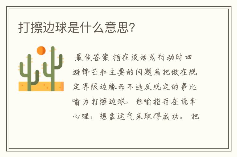 打擦边球是什么意思?