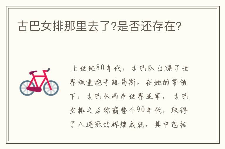 古巴女排那里去了?是否还存在?