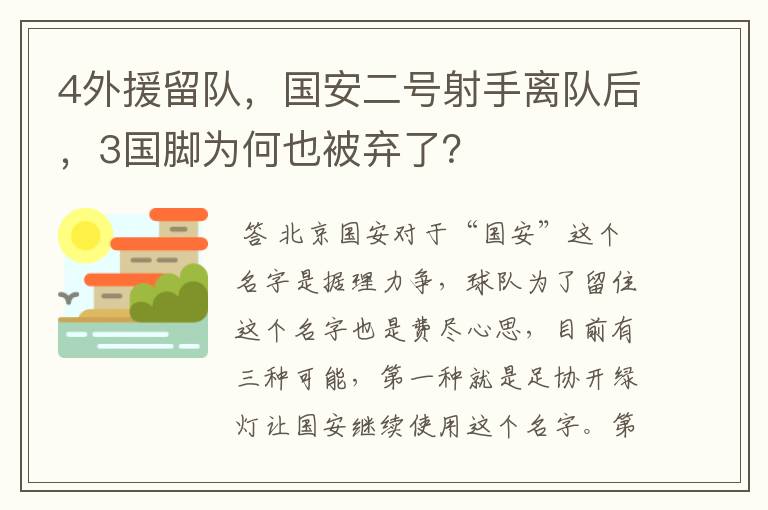 4外援留队，国安二号射手离队后，3国脚为何也被弃了？