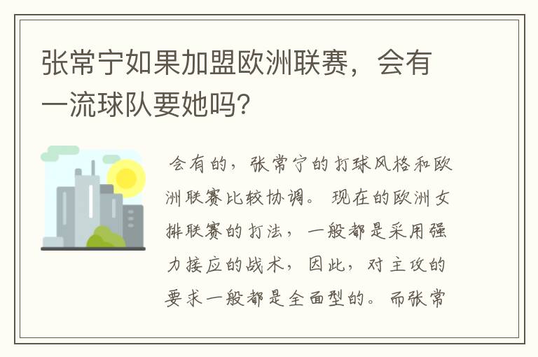 张常宁如果加盟欧洲联赛,会有一流球队要她吗?