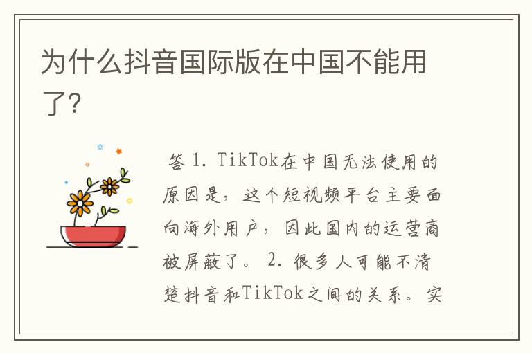 为什么抖音国际版在中国不能用了?