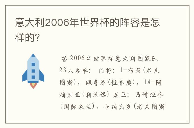 意大利2006年世界杯的阵容是怎样的?