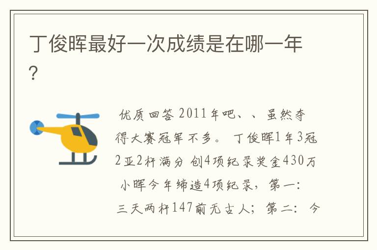 丁俊晖最好一次成绩是在哪一年?