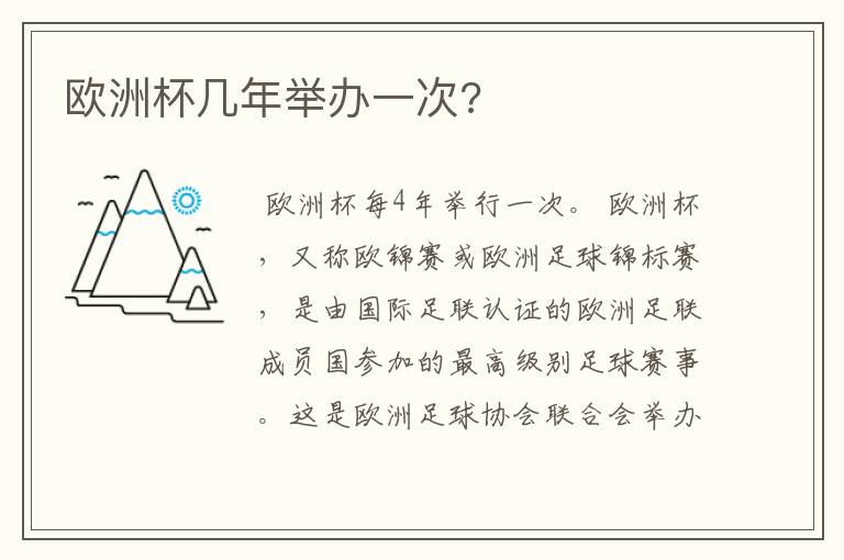 欧洲杯几年举办一次?