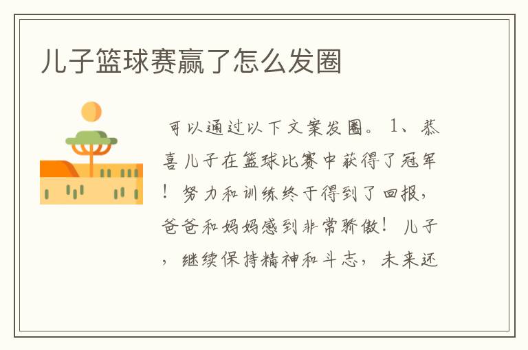 儿子篮球赛赢了怎么发圈