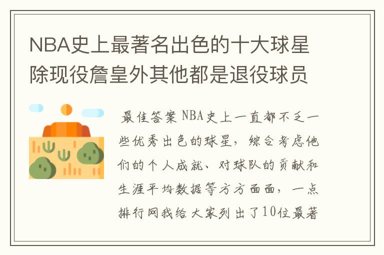 NBA史上最著名出色的十大球星 除现役詹皇外其他都是退役球员