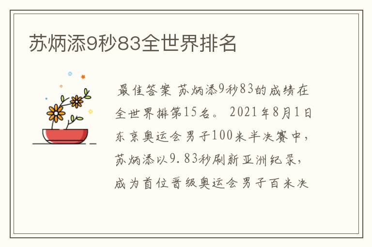 苏炳添9秒83全世界排名