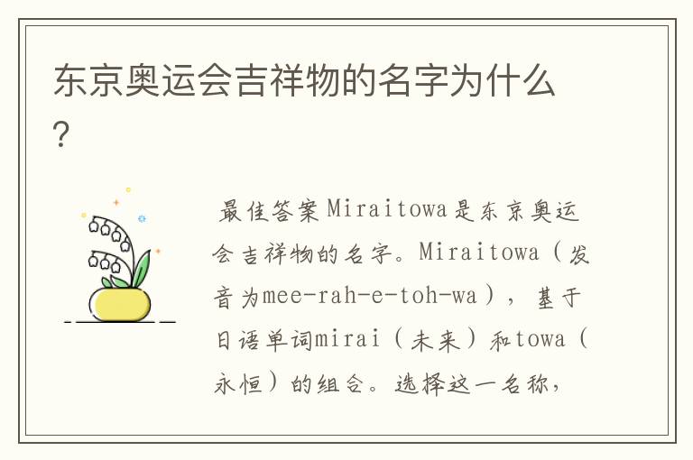 东京奥运会吉祥物的名字为什么?