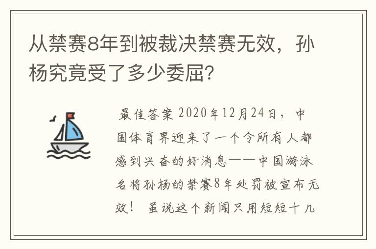 从禁赛8年到被裁决禁赛无效,孙杨究竟受了多少委屈?