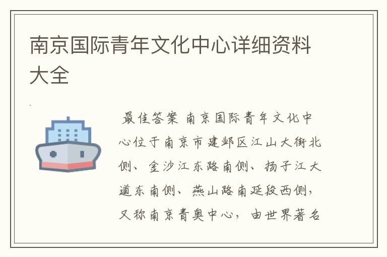 南京国际青年文化中心详细资料大全